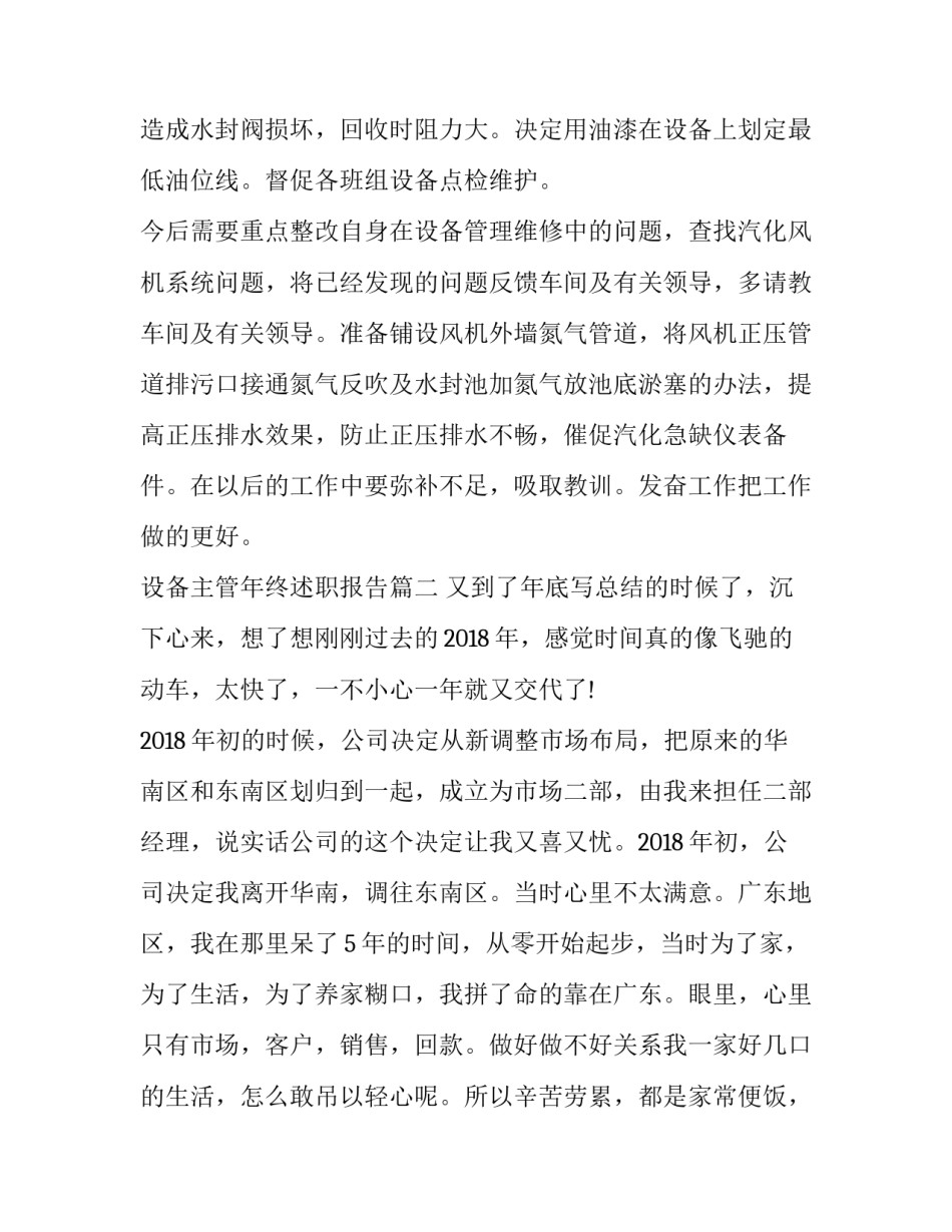 设备主管年终述职报告 设备主管年度述职报告(优质7篇)_第3页