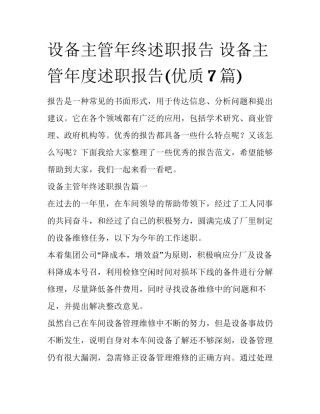 设备主管年终述职报告 设备主管年度述职报告(优质7篇)