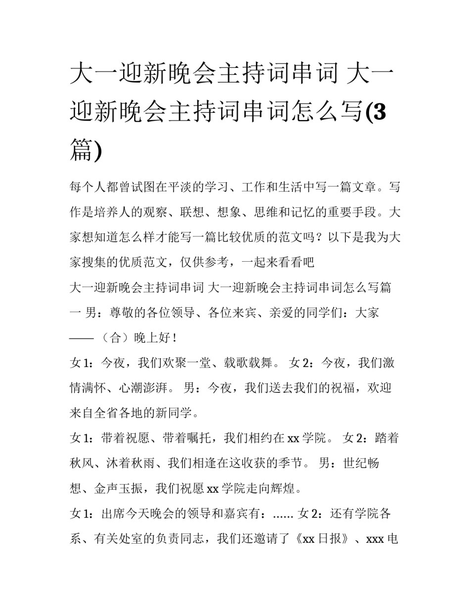 大一迎新晚会主持词串词 大一迎新晚会主持词串词怎么写(3篇)_第1页