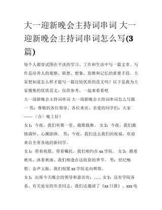 大一迎新晚会主持词串词 大一迎新晚会主持词串词怎么写(3篇)
