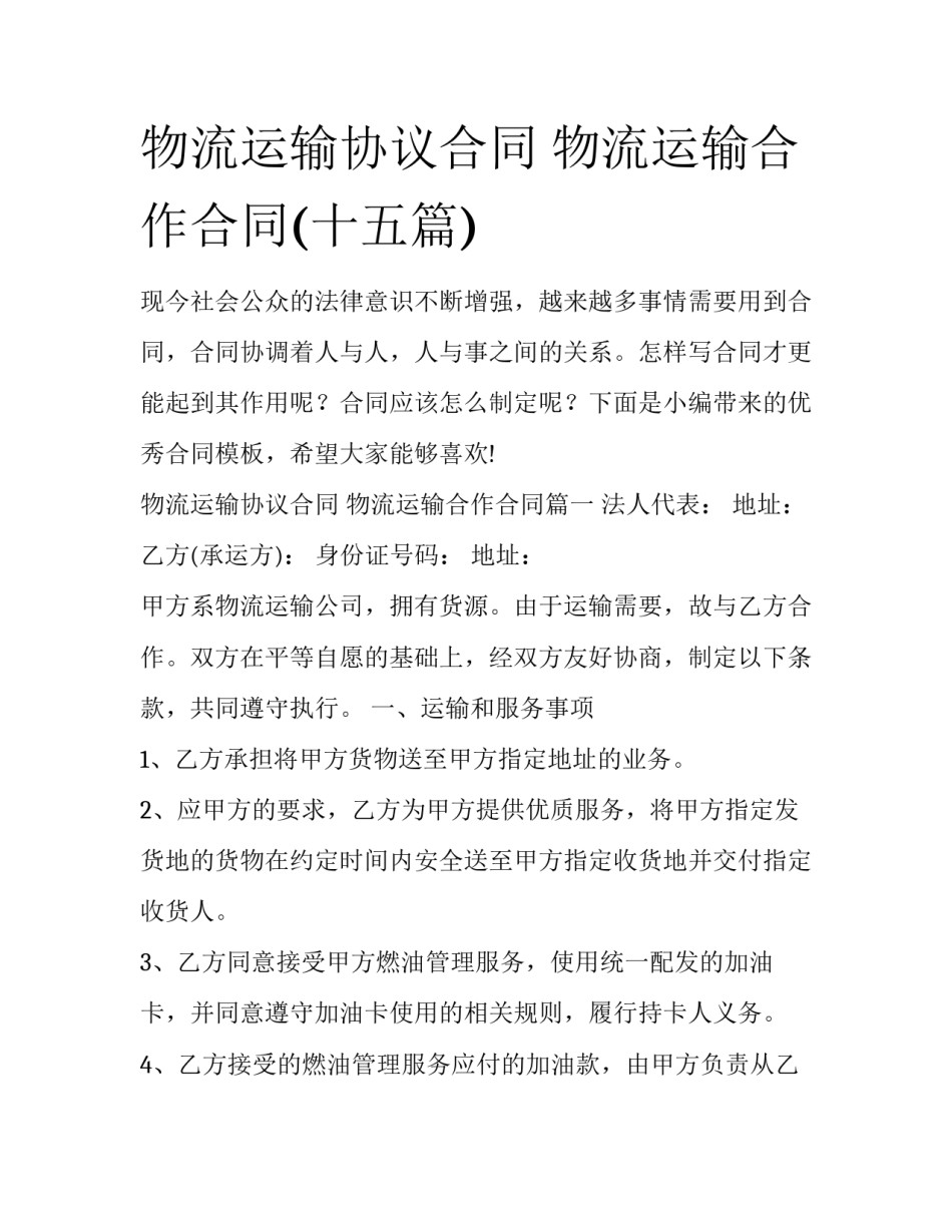 物流运输协议合同 物流运输合作合同(十五篇)_第1页