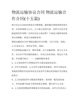 物流运输协议合同 物流运输合作合同(十五篇)