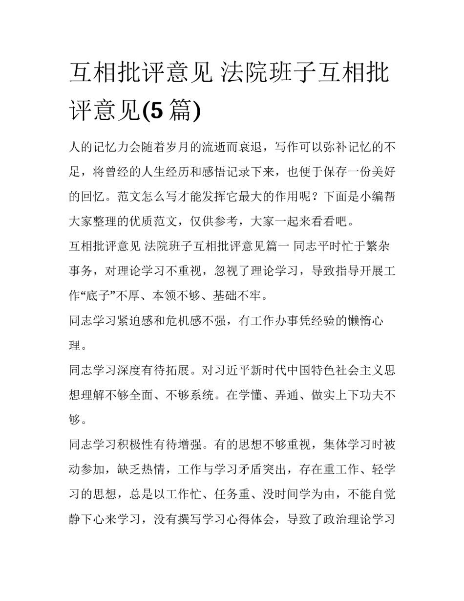 互相批评意见 法院班子互相批评意见(5篇)_第1页