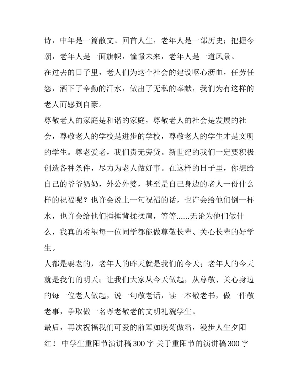中学生重阳节演讲稿300字 关于重阳节的演讲稿300字感人(四篇)_第2页