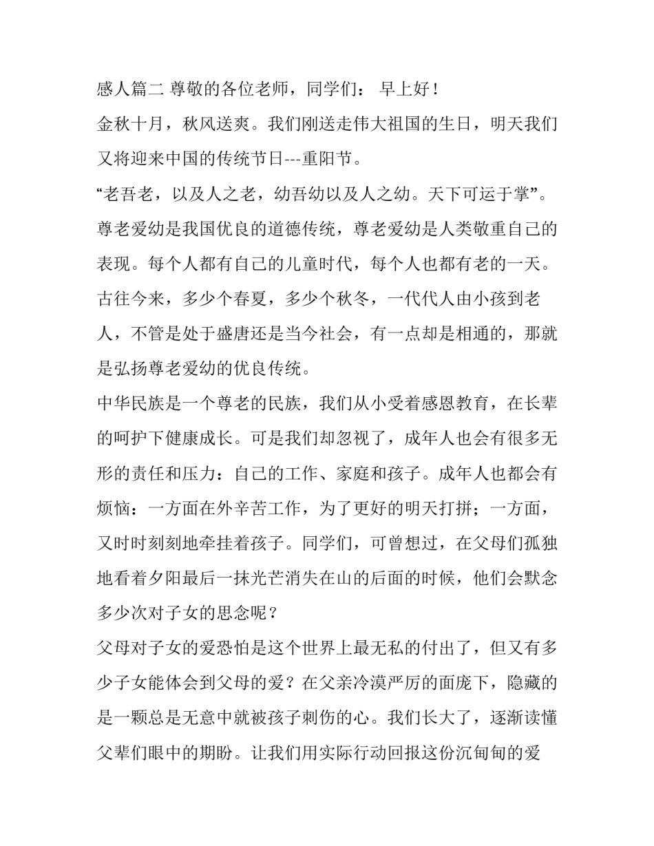 中学生重阳节演讲稿300字 关于重阳节的演讲稿300字感人(四篇)_第3页