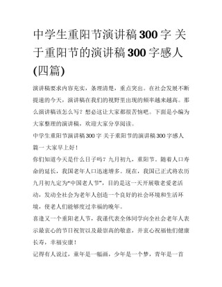 中学生重阳节演讲稿300字 关于重阳节的演讲稿300字感人(四篇)