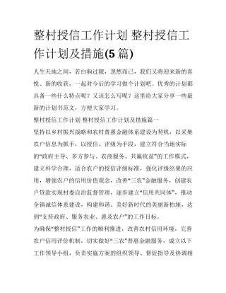 整村授信工作计划 整村授信工作计划及措施(5篇)