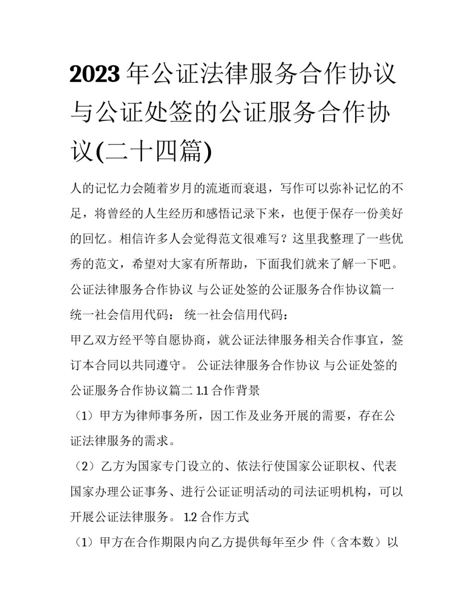 2023年公证法律服务合作协议 与公证处签的公证服务合作协议(二十四篇)_第1页