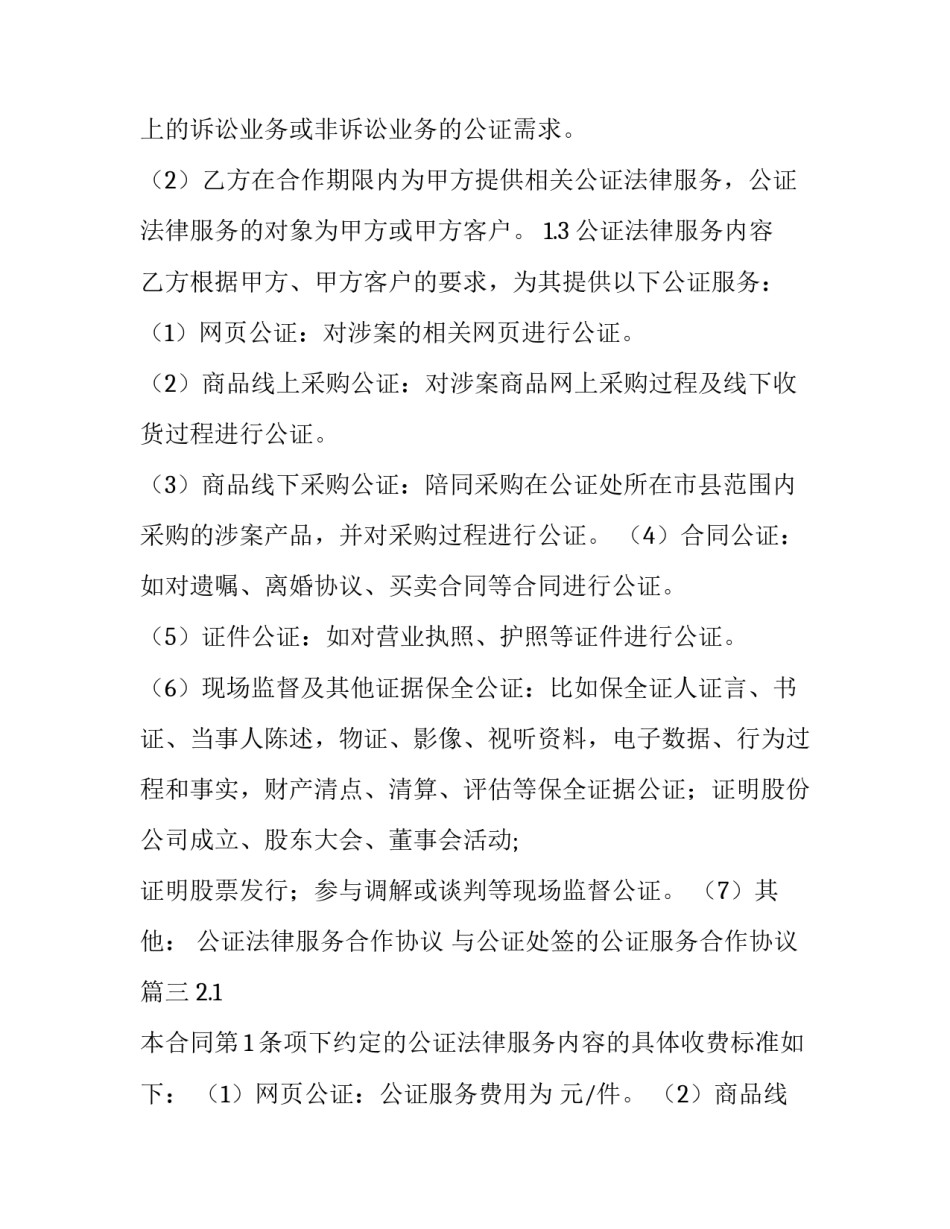 2023年公证法律服务合作协议 与公证处签的公证服务合作协议(二十四篇)_第2页