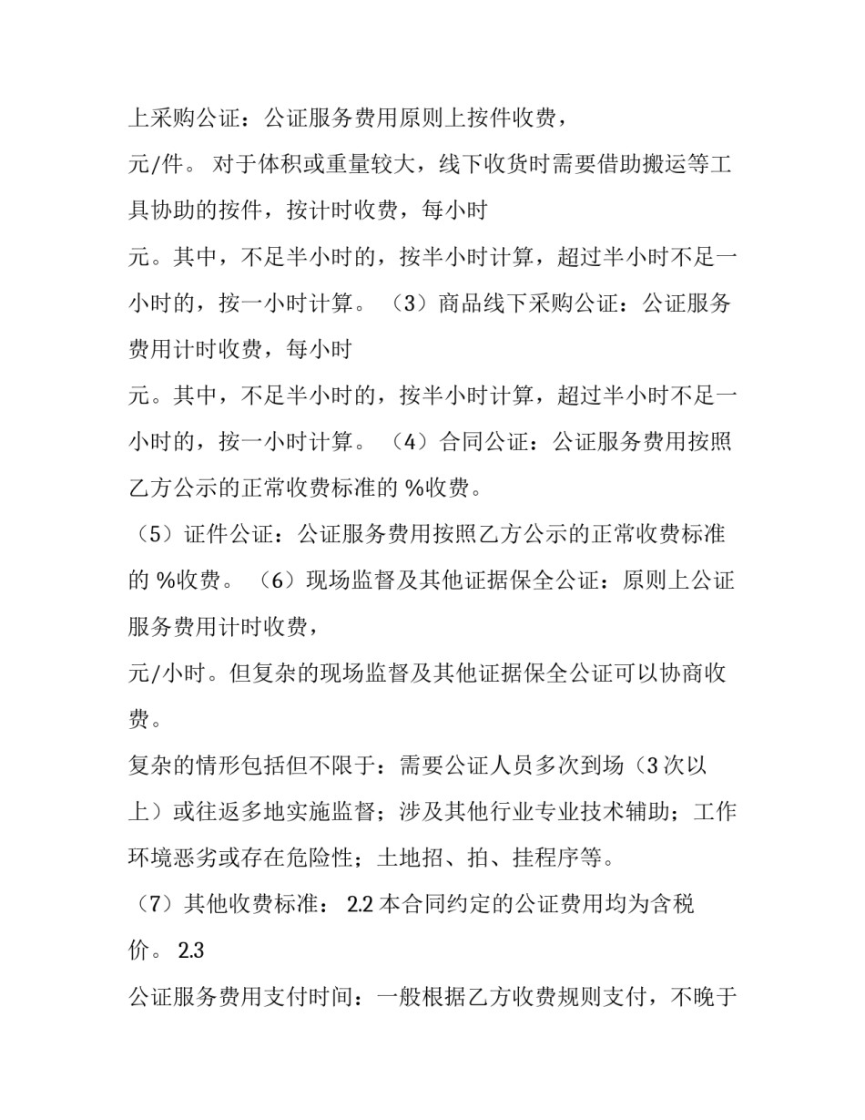 2023年公证法律服务合作协议 与公证处签的公证服务合作协议(二十四篇)_第3页