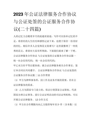 2023年公证法律服务合作协议 与公证处签的公证服务合作协议(二十四篇)