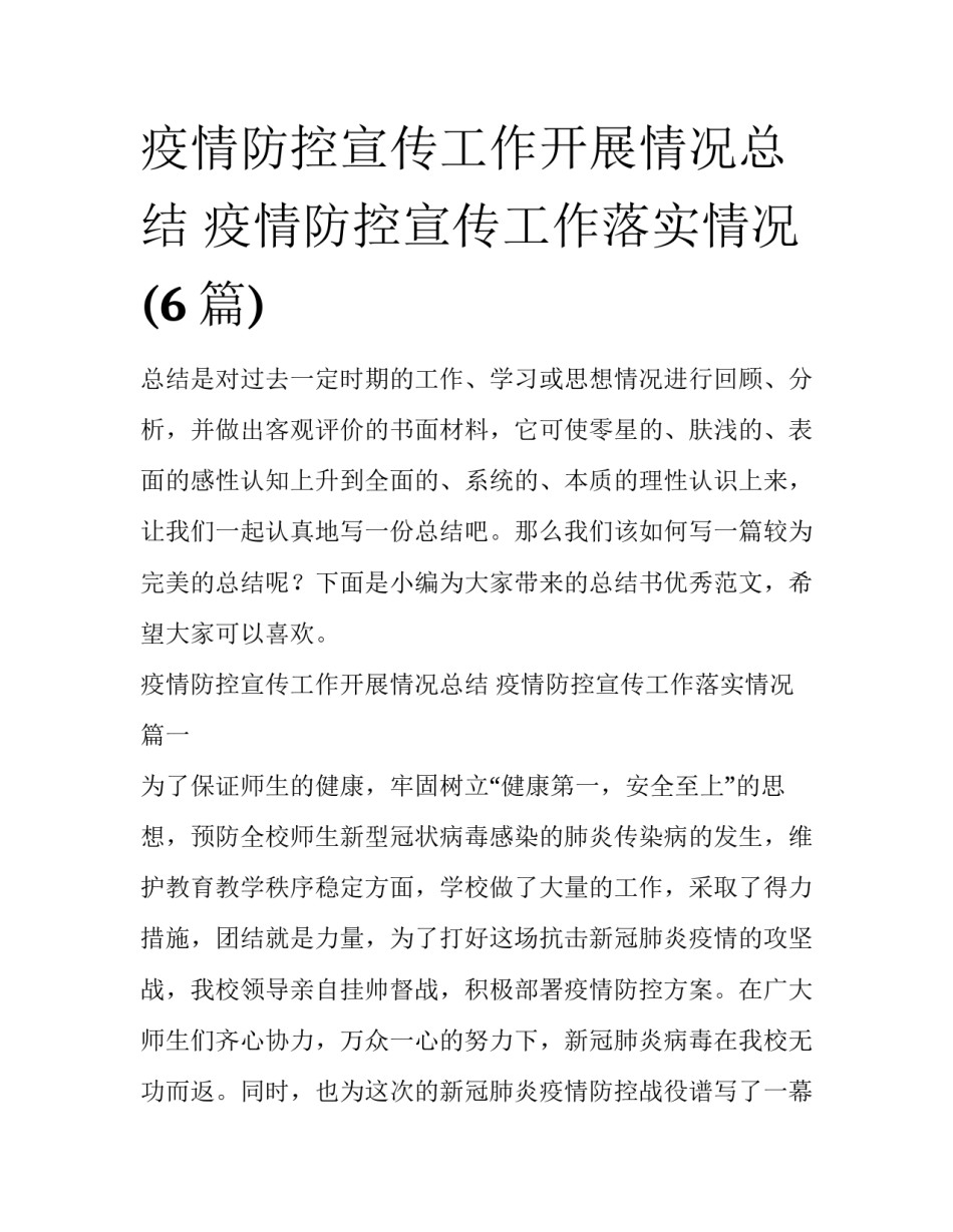 疫情防控宣传工作开展情况总结 疫情防控宣传工作落实情况(6篇)_第1页