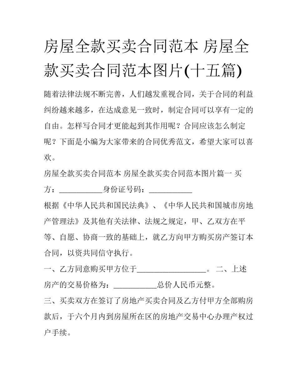 房屋全款买卖合同范本 房屋全款买卖合同范本图片(十五篇)_第1页