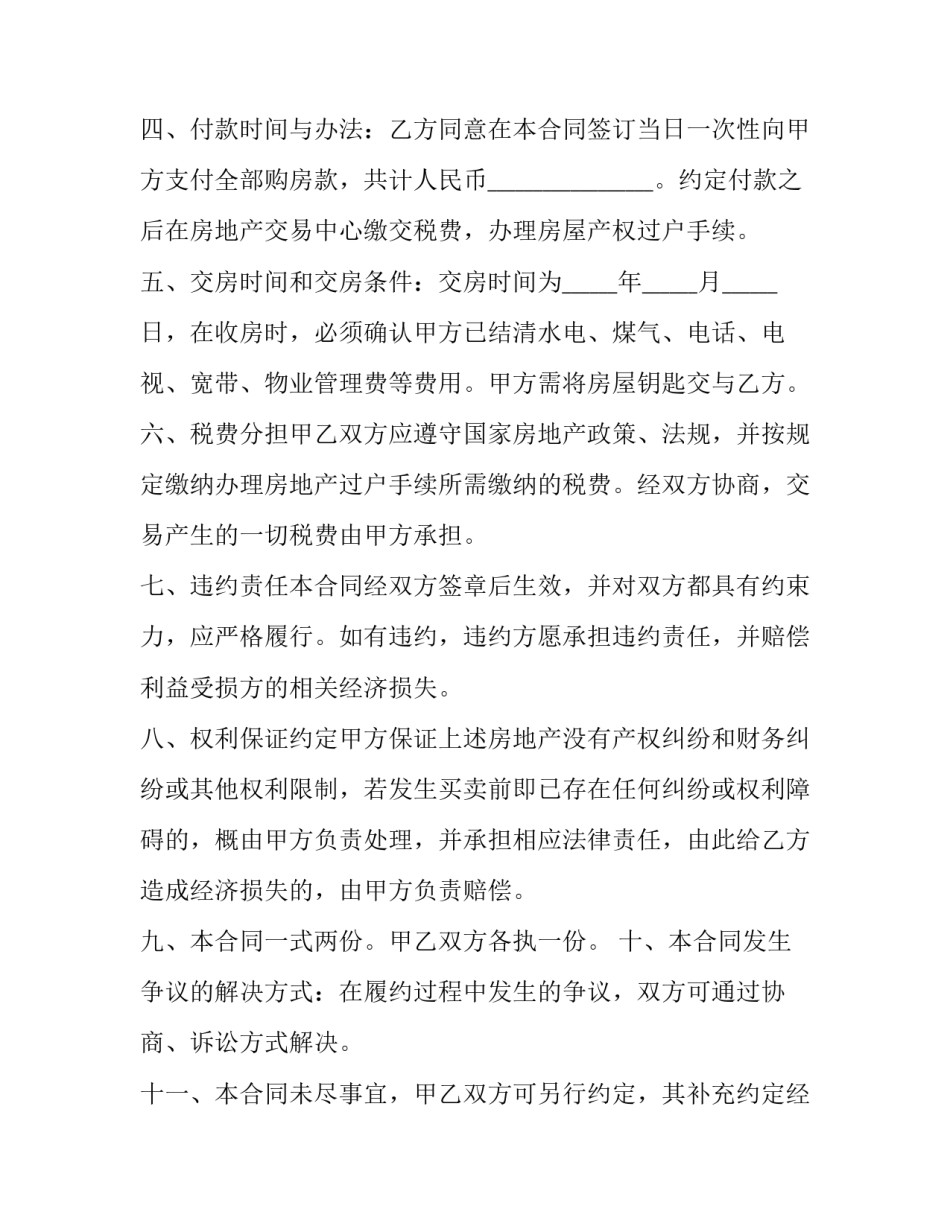 房屋全款买卖合同范本 房屋全款买卖合同范本图片(十五篇)_第2页