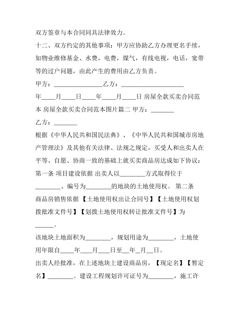 房屋全款买卖合同范本 房屋全款买卖合同范本图片(十五篇)_第3页