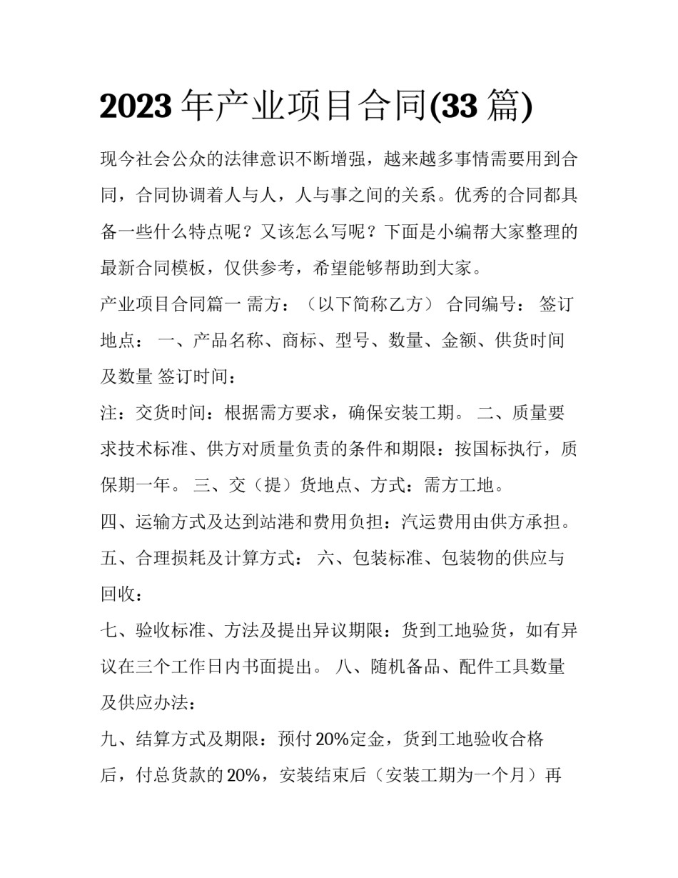 2023年产业项目合同(33篇)_第1页