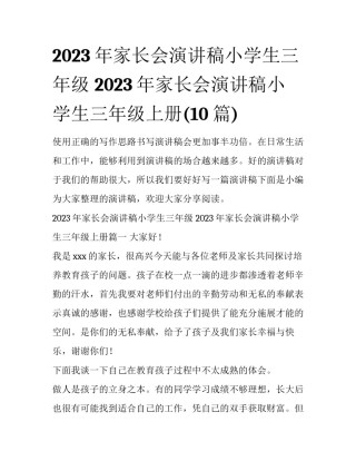 2023年家长会演讲稿小学生三年级 2023年家长会演讲稿小学生三年级上册(10篇)