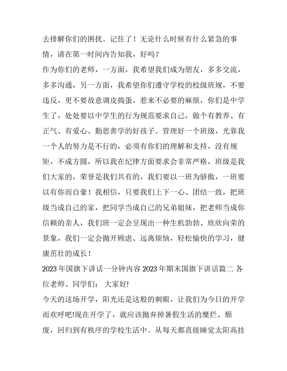 2023年国旗下讲话一分钟内容 2023年期末国旗下讲话(7篇)_第3页