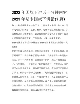 2023年国旗下讲话一分钟内容 2023年期末国旗下讲话(7篇)