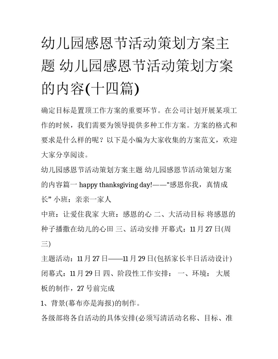 幼儿园感恩节活动策划方案主题 幼儿园感恩节活动策划方案的内容(十四篇)_第1页