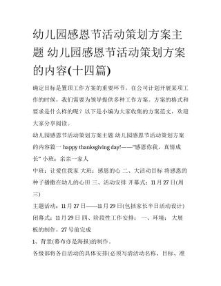 幼儿园感恩节活动策划方案主题 幼儿园感恩节活动策划方案的内容(十四篇)
