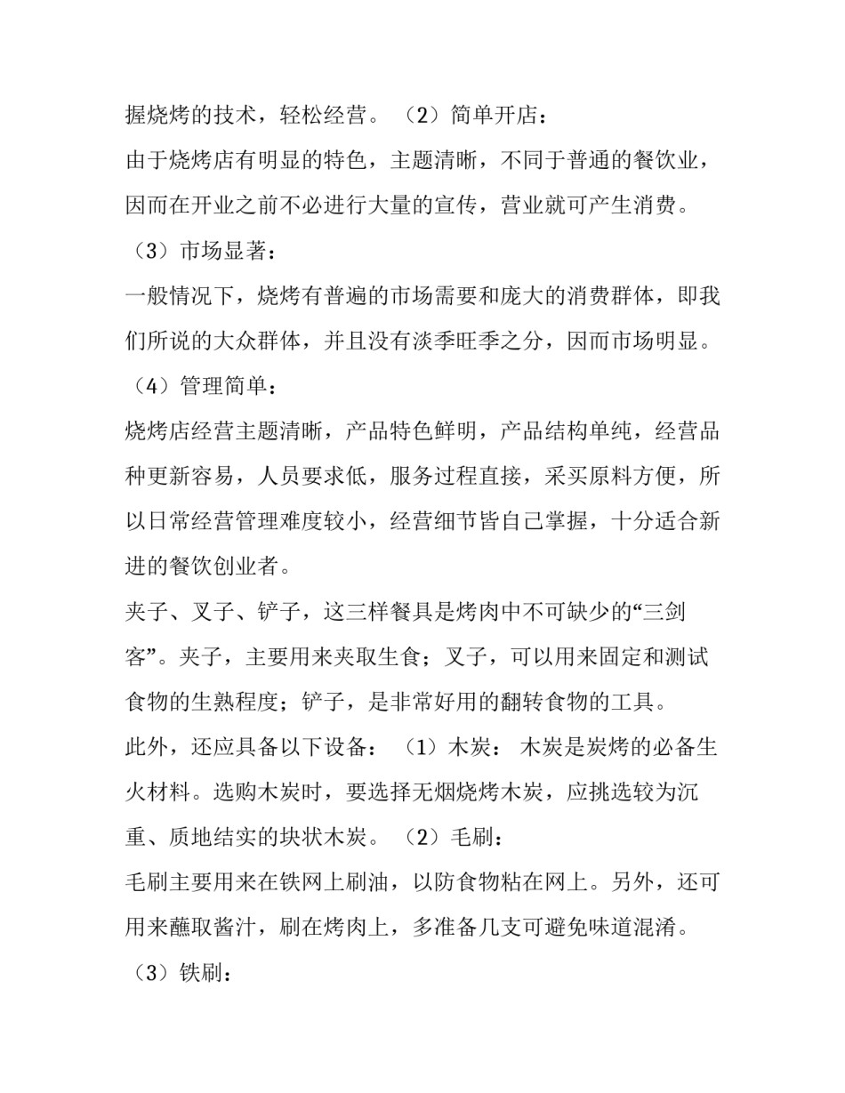 烧烤店商业计划书背景 烧烤店商业计划书背景怎么写(三篇)_第2页