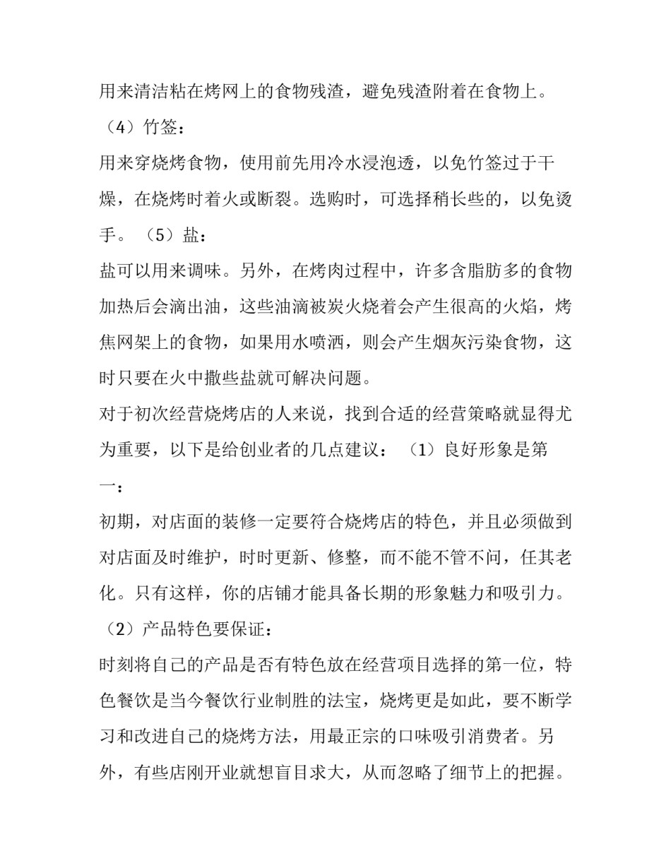 烧烤店商业计划书背景 烧烤店商业计划书背景怎么写(三篇)_第3页