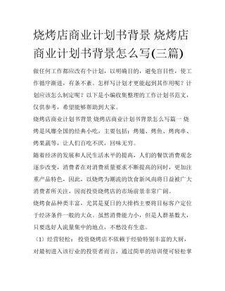 烧烤店商业计划书背景 烧烤店商业计划书背景怎么写(三篇)