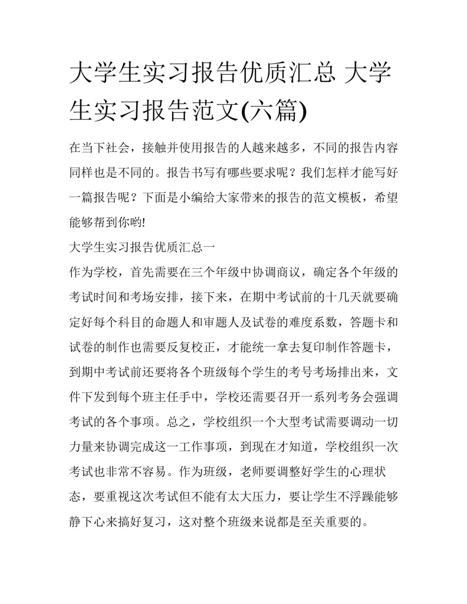 大学生实习报告优质汇总 大学生实习报告范文(六篇)_第1页