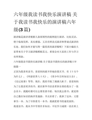 六年级我读书我快乐演讲稿 关于我读书我快乐的演讲稿六年级(3篇)