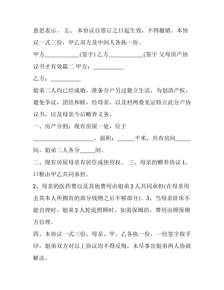 最新父母房产协议书才有效(3篇)_第2页