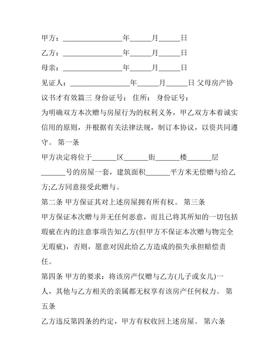 最新父母房产协议书才有效(3篇)_第3页