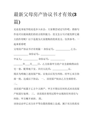 最新父母房产协议书才有效(3篇)