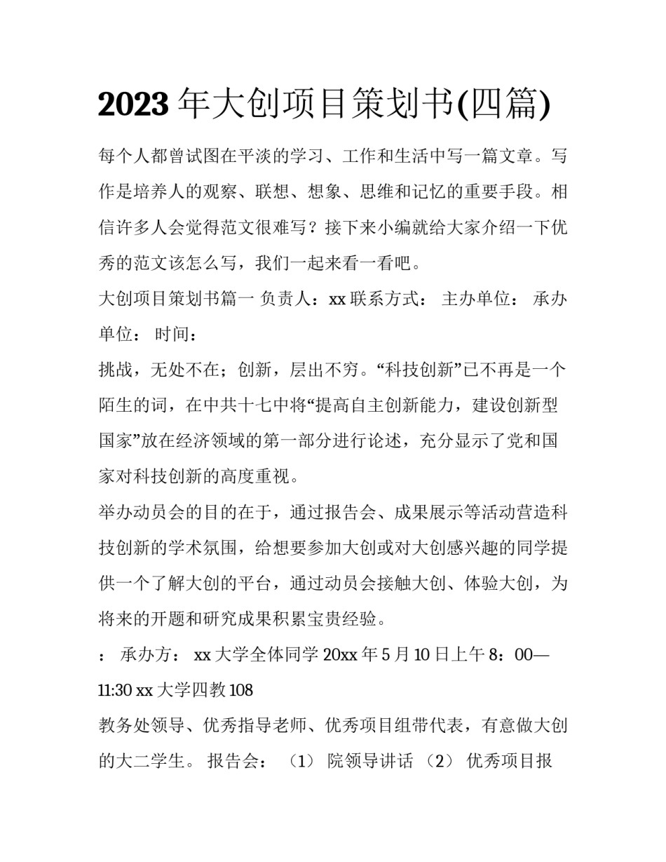 2023年大创项目策划书(四篇)_第1页