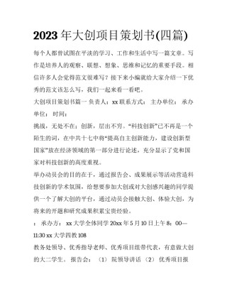 2023年大创项目策划书(四篇)
