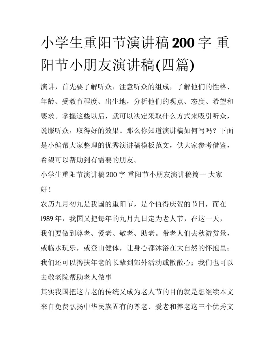 小学生重阳节演讲稿200字 重阳节小朋友演讲稿(四篇)_第1页