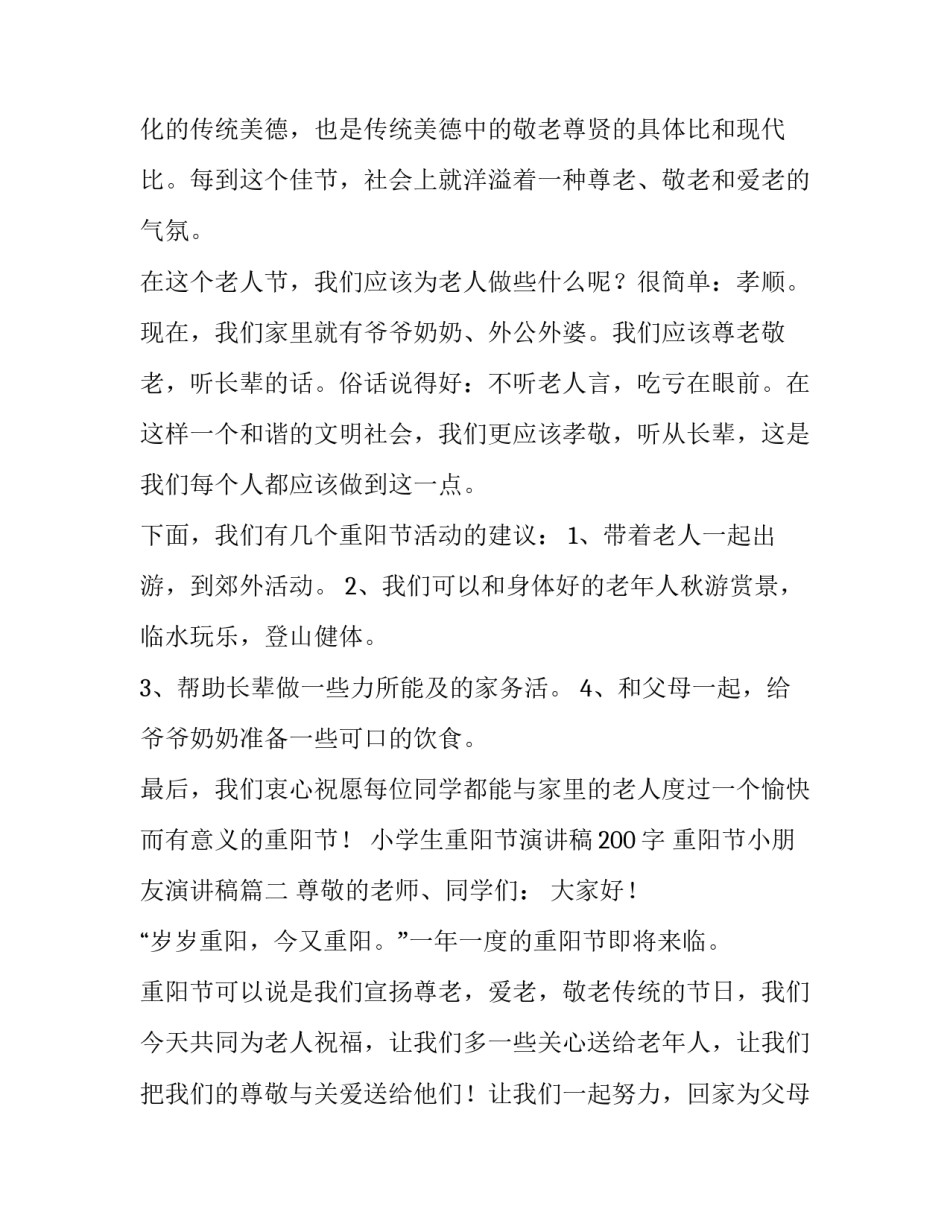 小学生重阳节演讲稿200字 重阳节小朋友演讲稿(四篇)_第2页