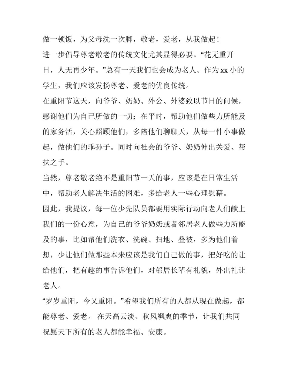 小学生重阳节演讲稿200字 重阳节小朋友演讲稿(四篇)_第3页