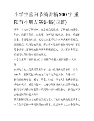 小学生重阳节演讲稿200字 重阳节小朋友演讲稿(四篇)