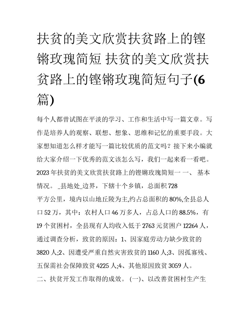 扶贫的美文欣赏扶贫路上的铿锵玫瑰简短 扶贫的美文欣赏扶贫路上的铿锵玫瑰简短句子(6篇)_第1页