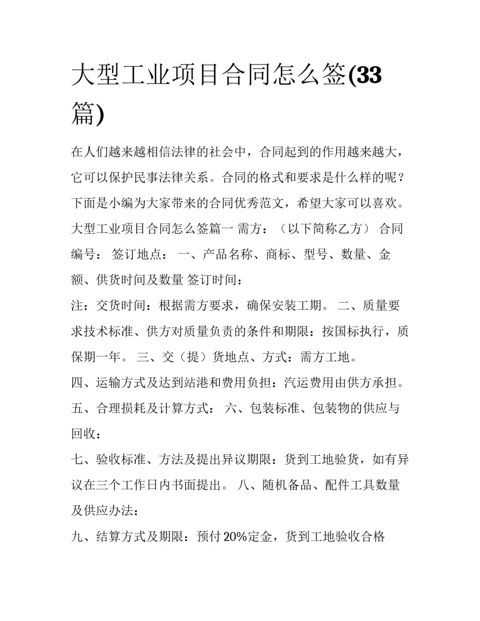 大型工业项目合同怎么签(33篇)_第1页