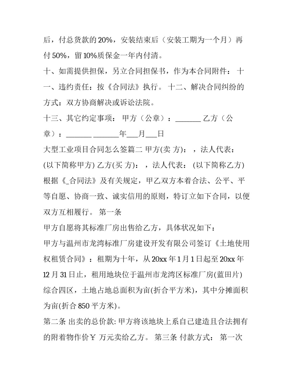 大型工业项目合同怎么签(33篇)_第2页
