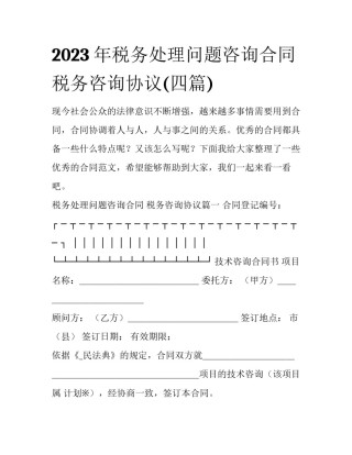 2023年税务处理问题咨询合同 税务咨询协议(四篇)