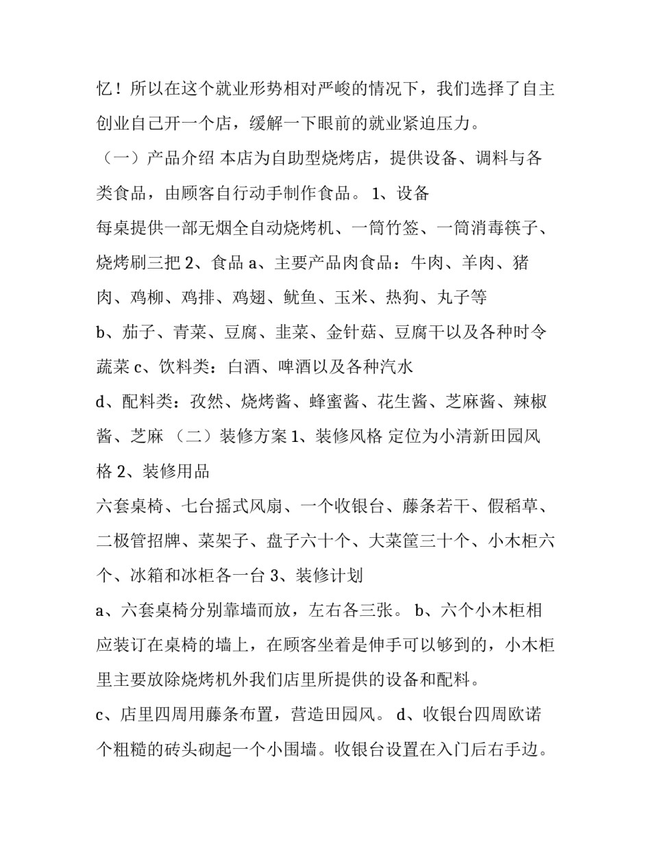 2023年烧烤店商业计划书3500字 烧烤店的商业计划书(3篇)_第2页
