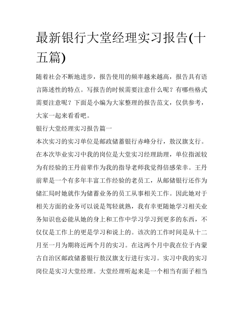 最新银行大堂经理实习报告(十五篇)_第1页