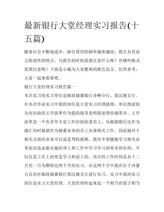 最新银行大堂经理实习报告(十五篇)