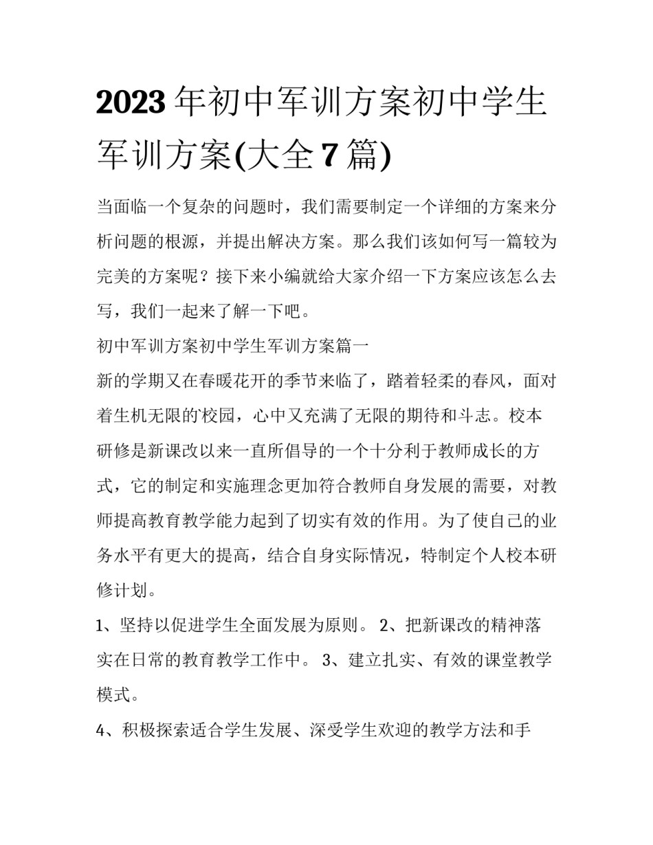 2023年初中军训方案初中学生军训方案(大全7篇)_第1页
