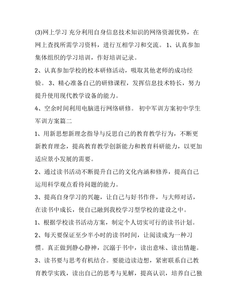 2023年初中军训方案初中学生军训方案(大全7篇)_第3页