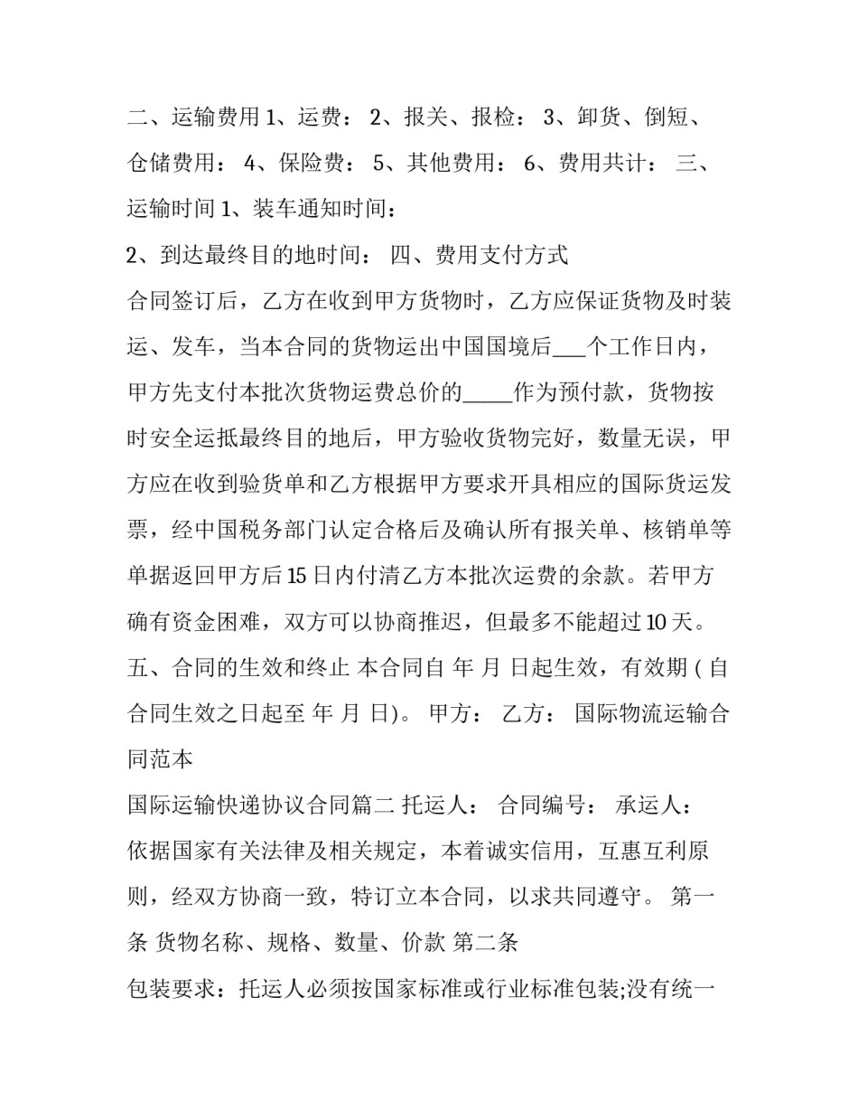国际物流运输合同范本 国际运输快递协议合同(4篇)_第2页