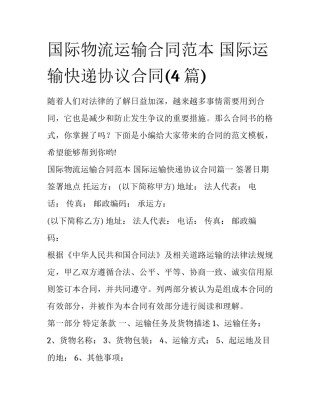 国际物流运输合同范本 国际运输快递协议合同(4篇)